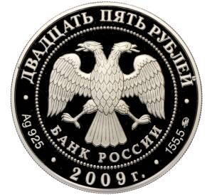 25 рублей 2009 года ММД «Памятники архитектуры России — Музей-усадьба Архангельское» — Фото №2