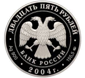 25 рублей 2004 года ММД «Памятники архитектуры России — Свято-Троицкая Сергиева Лавра в Сергиевом Посаде» — Фото №2