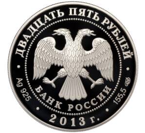 25 рублей 2013 года СПМД «Памятники архитектуры России — Свято-Успенский монастырь в Старице» — Фото №2