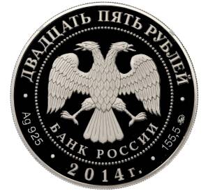 25 рублей 2014 года ММД «Памятники архитектуры России — Спасо-Елеазаровский монастырь в Псковской области» — Фото №2