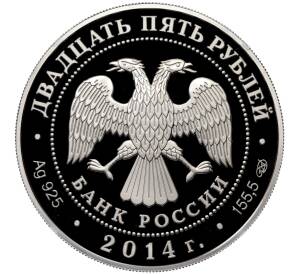 25 рублей 2014 года СПМД «250 лет Государственному Эрмитажу» — Фото №2