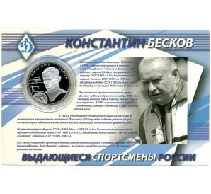 2 рубля 2010 года СПМД «Выдающиеся спортсмены России — футболист Константин Бесков» — Фото №1