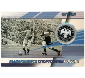 2 рубля 2010 года СПМД «Выдающиеся спортсмены России — футболист Константин Бесков» — Фото №2