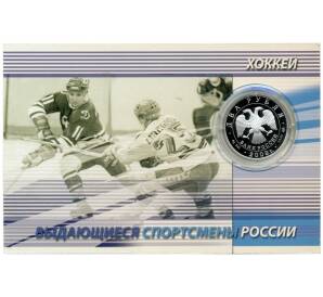 2 рубля 2009 года СПМД «Выдающиеся спортсмены России — хоккеист Валерий Харламов» — Фото №2