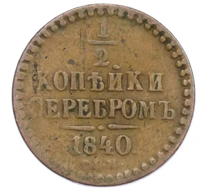 1/2 копейки серебром 1840 года СПМ