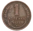 Монета 1 копейка 1924 года (Артикул T11-12230)