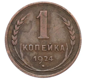 1 копейка 1924 года