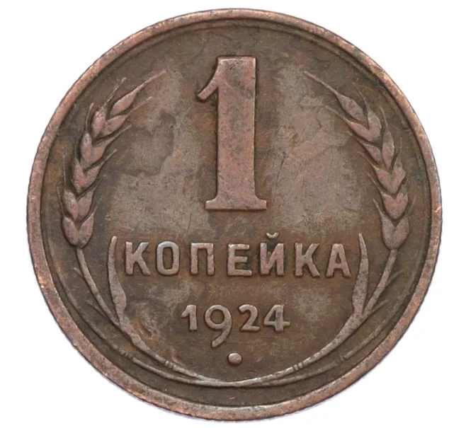 Монета 1 копейка 1924 года (Артикул T11-12230)