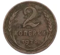 Монета 2 копейки 1924 года (Артикул T11-12231)