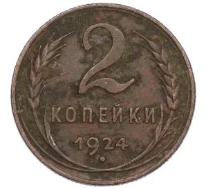 2 копейки 1924 года