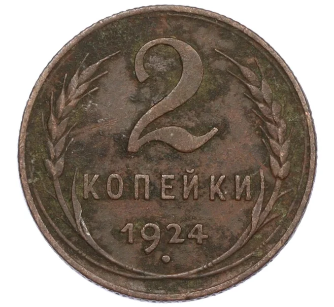 Монета 2 копейки 1924 года (Артикул T11-12231)