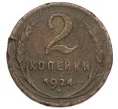 Монета 2 копейки 1924 года (Артикул T11-12232)