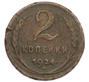 2 копейки 1924 года