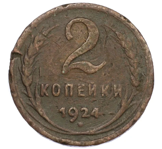 Монета 2 копейки 1924 года (Артикул T11-12232)