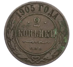 2 копейки 1905 года СПБ