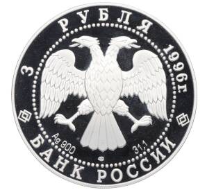 3 рубля 1996 года ЛМД «1000 лет России — Андрей Рублев (Троица)» — Фото №2