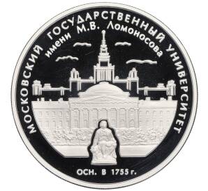 3 рубля 2005 года ММД «250 лет основания Московского государственного университета (МГУ) имени Ломоносова» — Фото №1