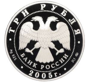 3 рубля 2005 года ММД «250 лет основания Московского государственного университета (МГУ) имени Ломоносова» — Фото №2