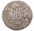 Монета 15 копеек 1781 года СПБ (Артикул: K12-35123) — Фото №1