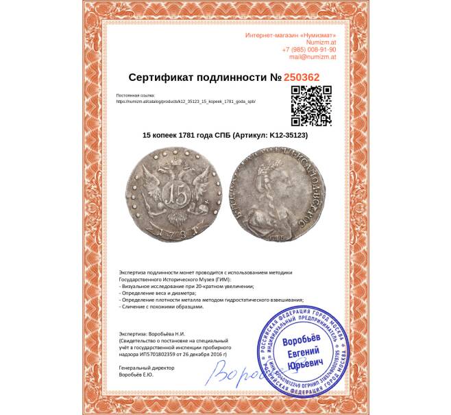 Монета 15 копеек 1781 года СПБ (Артикул: K12-35123)