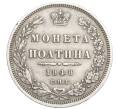 Монета Полтина 1848 года СПБ НI (Артикул: K12-35125) — Фото №1