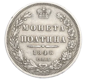 Полтина 1848 года СПБ НI