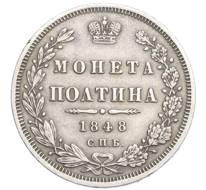 Монета Полтина 1848 года СПБ НI (Артикул: K12-35125) — Фото №1