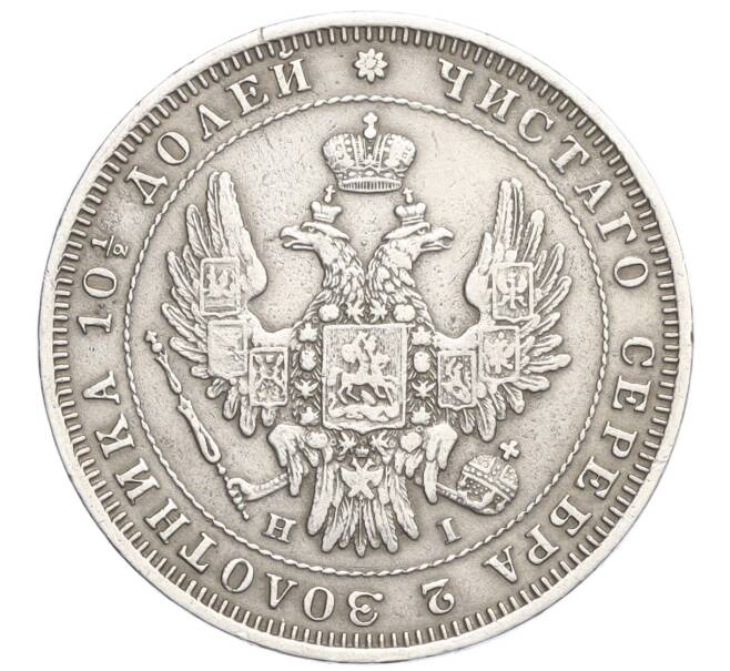 Монета Полтина 1848 года СПБ НI (Артикул: K12-35125) — Фото №2