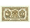Банкнота 100 рублей 1918 года Дальний Восток (Артикул: K27-86175) — Фото №2