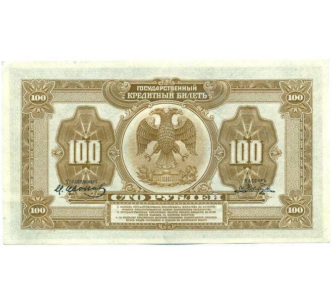 Банкнота 100 рублей 1918 года Дальний Восток (Артикул: K27-86175) — Фото №2