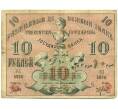 Банкнота 10 рублей 1918 года Ташкент (Артикул: K27-86178) — Фото №1