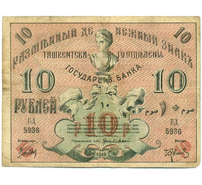 Банкнота 10 рублей 1918 года Ташкент (Артикул: K27-86178) — Фото №1