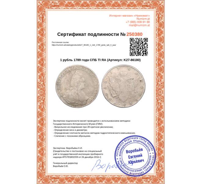 Монета 1 рубль 1789 года СПБ ТI ЯА (Артикул: K27-86180)
