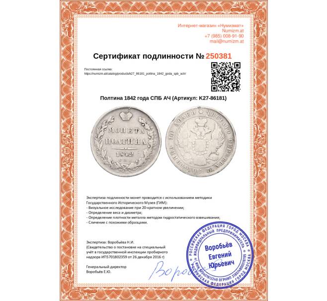 Монета Полтина 1842 года СПБ АЧ (Артикул: K27-86181)