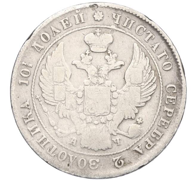 Монета Полтина 1842 года СПБ АЧ (Артикул: K27-86181) — Фото №2