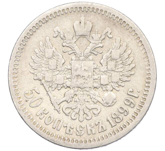 Монета 50 копеек 1899 года (АГ) (Артикул: K27-86182) — Фото №1
