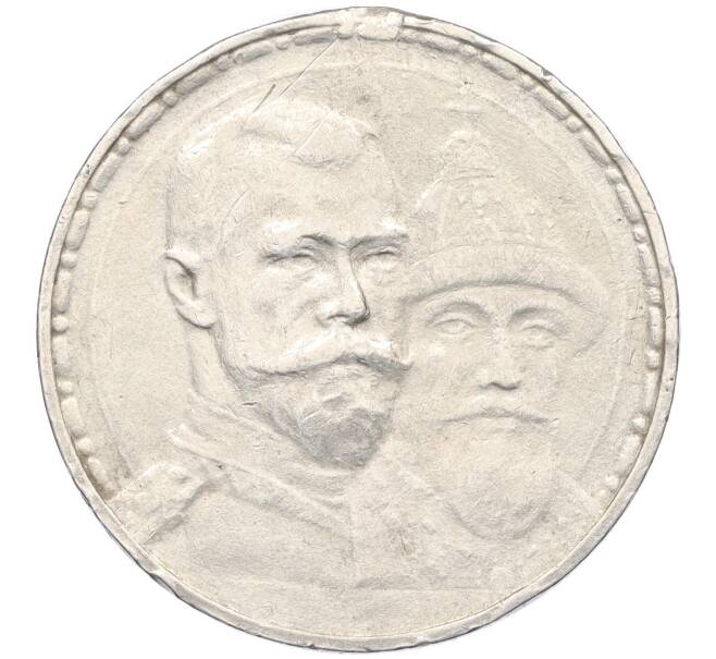 Монета 1 рубль 1913 года (ВС) «300 лет дома Романовых» (Артикул: K27-86183) — Фото №1