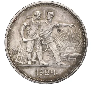 1 рубль 1924 года (ПЛ)