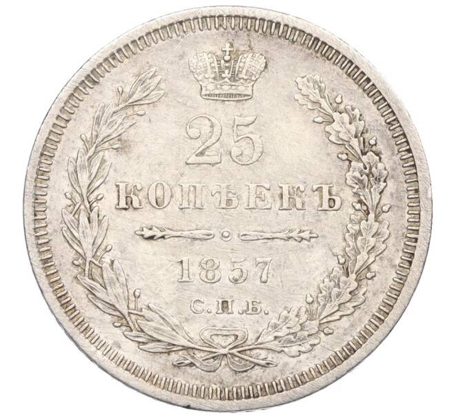 Монета 25 копеек 1857 года СПБ ФБ (Артикул: K27-86201) — Фото №1