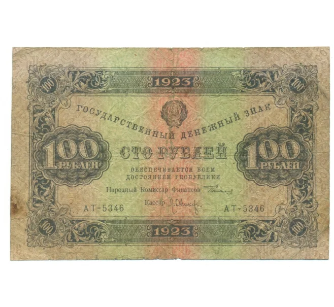 Банкнота 100 рублей 1923 года (Артикул K12-35130)