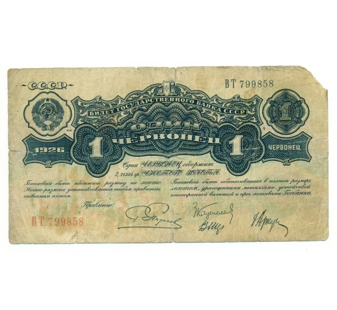 Банкнота 1 червонец 1926 года (Артикул K12-35132)