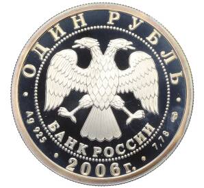 1 рубль 2006 года СПМД «Вооруженные Силы РФ — Воздушно-десантные войска (Современный десантник)» — Фото №2