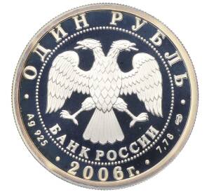 1 рубль 2006 года СПМД «Вооруженные Силы РФ — Подводные силы (Эмблема)» — Фото №2