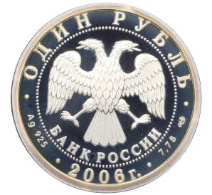 1 рубль 2006 года СПМД «Вооруженные Силы РФ — Подводные силы (Подводная лодка Джевецкого)» — Фото №2