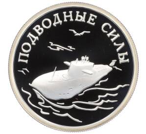 1 рубль 2006 года СПМД «Вооруженные Силы РФ — Подводные силы (Атомная подводная лодка)» — Фото №1