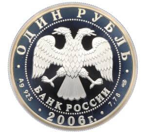 1 рубль 2006 года СПМД «Вооруженные Силы РФ — Подводные силы (Атомная подводная лодка)» — Фото №2