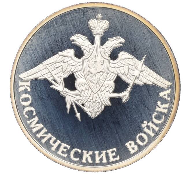 Монета 1 рубль 2007 года ММД «Вооруженные Силы РФ — Космические войска (Эмблема)» (Артикул: K12-35148) — Фото №1