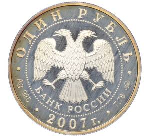 1 рубль 2007 года ММД «Вооруженные Силы РФ — Космические войска (Эмблема)» — Фото №2