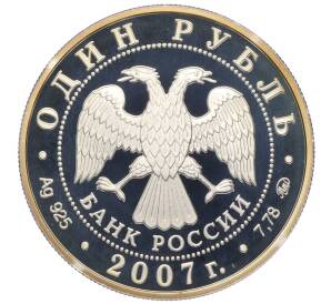 1 рубль 2007 года ММД «Вооруженные Силы РФ — Космические войска (Ракета-носитель)» — Фото №2