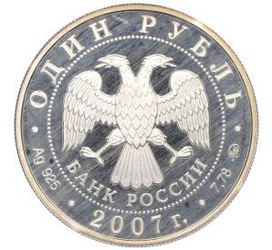 1 рубль 2007 года ММД «Вооруженные Силы РФ — Космические войска (Байконур)» — Фото №2